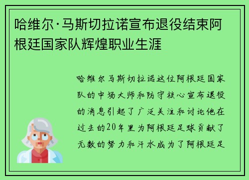 哈维尔·马斯切拉诺宣布退役结束阿根廷国家队辉煌职业生涯 哈维尔·马斯切拉诺宣布退役结束阿根廷国家队辉煌职业生涯