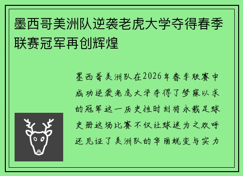 墨西哥美洲队逆袭老虎大学夺得春季联赛冠军再创辉煌