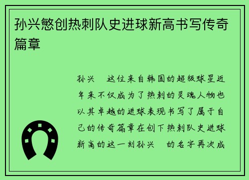孙兴慜创热刺队史进球新高书写传奇篇章