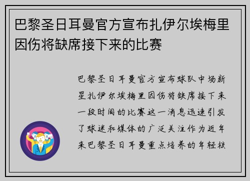巴黎圣日耳曼官方宣布扎伊尔埃梅里因伤将缺席接下来的比赛