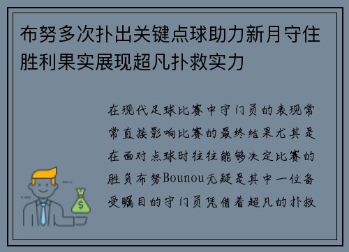 布努多次扑出关键点球助力新月守住胜利果实展现超凡扑救实力