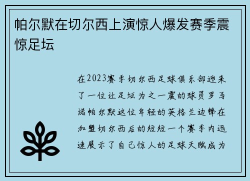 帕尔默在切尔西上演惊人爆发赛季震惊足坛
