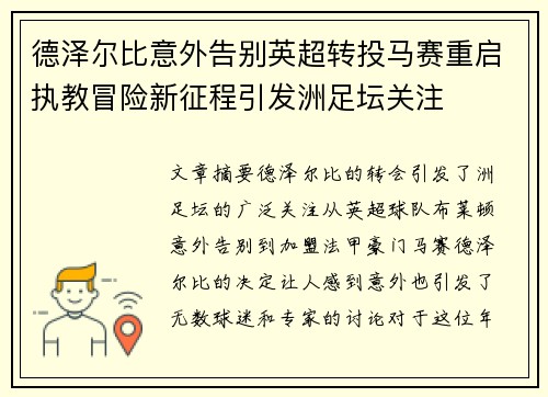 德泽尔比意外告别英超转投马赛重启执教冒险新征程引发洲足坛关注