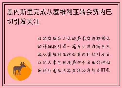 恩内斯里完成从塞维利亚转会费内巴切引发关注