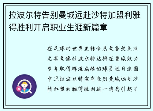 拉波尔特告别曼城远赴沙特加盟利雅得胜利开启职业生涯新篇章