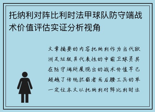 托纳利对阵比利时法甲球队防守端战术价值评估实证分析视角 托纳利对阵比利时法甲球队防守端战术价值评估实证分析视角