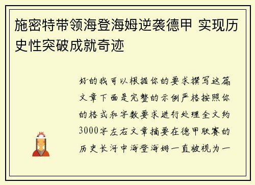 施密特带领海登海姆逆袭德甲 实现历史性突破成就奇迹