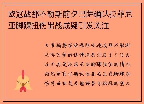 欧冠战那不勒斯前夕巴萨确认拉菲尼亚脚踝扭伤出战成疑引发关注