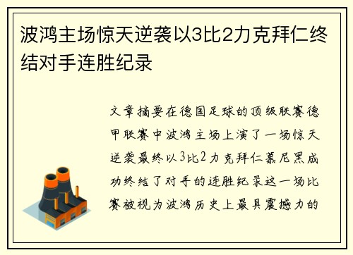 波鸿主场惊天逆袭以3比2力克拜仁终结对手连胜纪录