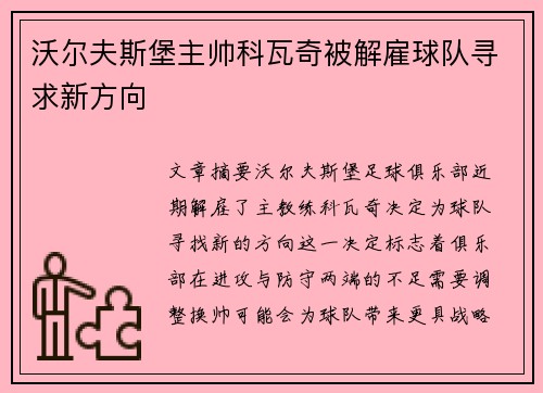 沃尔夫斯堡主帅科瓦奇被解雇球队寻求新方向 沃尔夫斯堡主帅科瓦奇被解雇球队寻求新方向