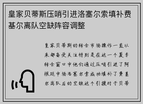 皇家贝蒂斯压哨引进洛塞尔索填补费基尔离队空缺阵容调整