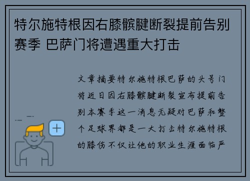 特尔施特根因右膝髌腱断裂提前告别赛季 巴萨门将遭遇重大打击 特尔施特根因右膝髌腱断裂提前告别赛季 巴萨门将遭遇重大打击