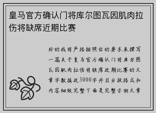 皇马官方确认门将库尔图瓦因肌肉拉伤将缺席近期比赛 皇马官方确认门将库尔图瓦因肌肉拉伤将缺席近期比赛