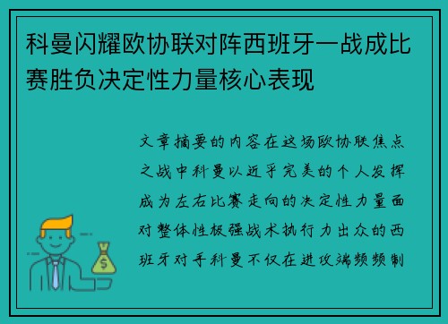科曼闪耀欧协联对阵西班牙一战成比赛胜负决定性力量核心表现