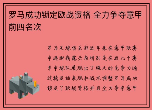 罗马成功锁定欧战资格 全力争夺意甲前四名次