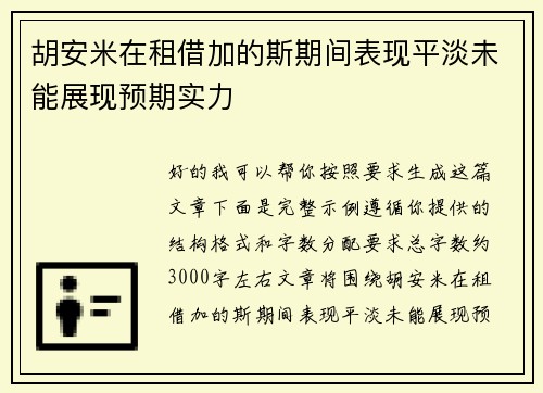 胡安米在租借加的斯期间表现平淡未能展现预期实力 胡安米在租借加的斯期间表现平淡未能展现预期实力