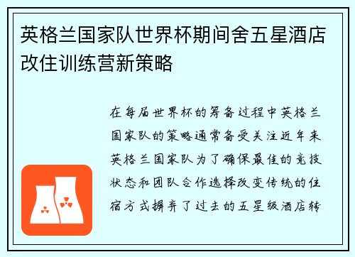 英格兰国家队世界杯期间舍五星酒店改住训练营新策略 英格兰国家队世界杯期间舍五星酒店改住训练营新策略