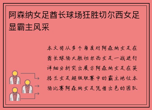 阿森纳女足酋长球场狂胜切尔西女足显霸主风采