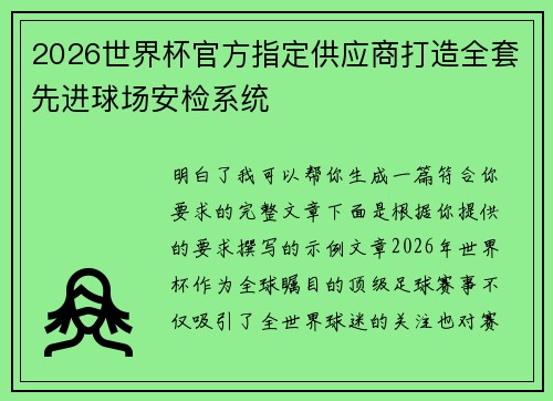 2026世界杯官方指定供应商打造全套先进球场安检系统 2026世界杯官方指定供应商打造全套先进球场安检系统