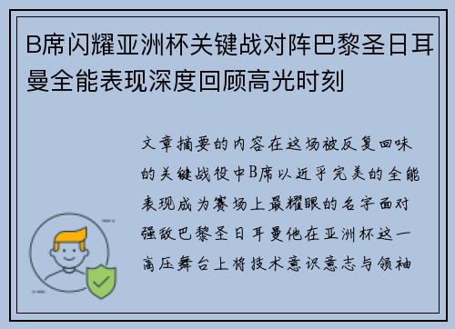B席闪耀亚洲杯关键战对阵巴黎圣日耳曼全能表现深度回顾高光时刻