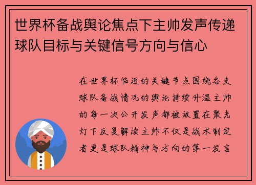 世界杯备战舆论焦点下主帅发声传递球队目标与关键信号方向与信心 世界杯备战舆论焦点下主帅发声传递球队目标与关键信号方向与信心