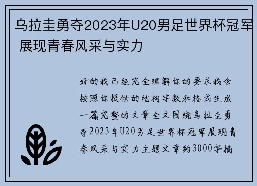 乌拉圭勇夺2023年U20男足世界杯冠军 展现青春风采与实力 乌拉圭勇夺2023年U20男足世界杯冠军 展现青春风采与实力