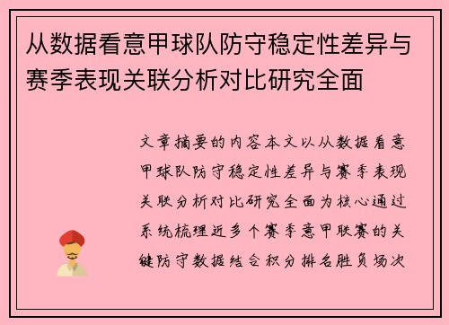 从数据看意甲球队防守稳定性差异与赛季表现关联分析对比研究全面