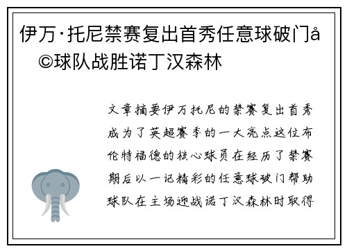 伊万·托尼禁赛复出首秀任意球破门助球队战胜诺丁汉森林