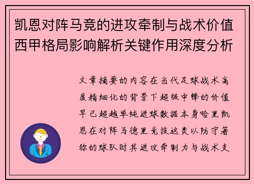 凯恩对阵马竞的进攻牵制与战术价值西甲格局影响解析关键作用深度分析
