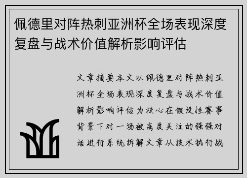 佩德里对阵热刺亚洲杯全场表现深度复盘与战术价值解析影响评估