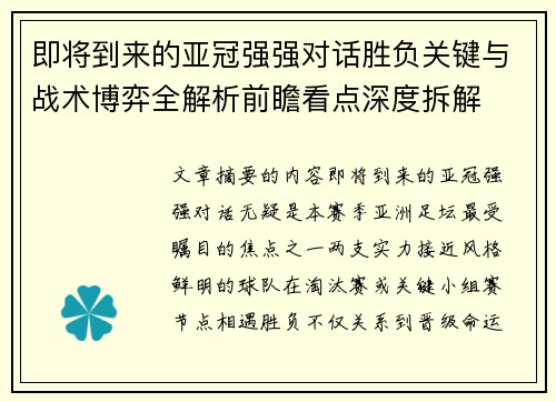 即将到来的亚冠强强对话胜负关键与战术博弈全解析前瞻看点深度拆解