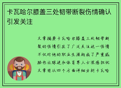 卡瓦哈尔膝盖三处韧带断裂伤情确认引发关注