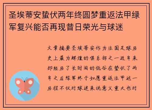 圣埃蒂安蛰伏两年终圆梦重返法甲绿军复兴能否再现昔日荣光与球迷