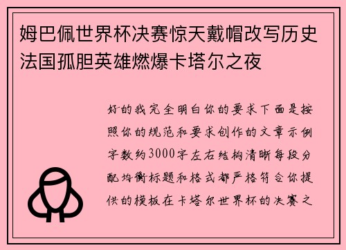 姆巴佩世界杯决赛惊天戴帽改写历史法国孤胆英雄燃爆卡塔尔之夜