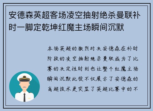 安德森英超客场凌空抽射绝杀曼联补时一脚定乾坤红魔主场瞬间沉默