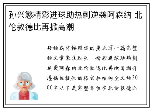 孙兴慜精彩进球助热刺逆袭阿森纳 北伦敦德比再掀高潮