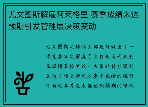 尤文图斯解雇阿莱格里 赛季成绩未达预期引发管理层决策变动