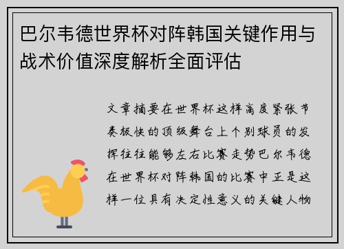 巴尔韦德世界杯对阵韩国关键作用与战术价值深度解析全面评估