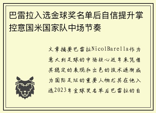 巴雷拉入选金球奖名单后自信提升掌控意国米国家队中场节奏