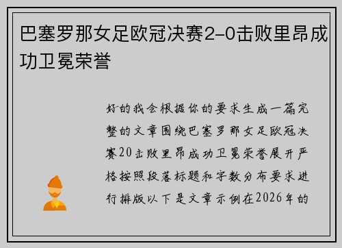 巴塞罗那女足欧冠决赛2-0击败里昂成功卫冕荣誉