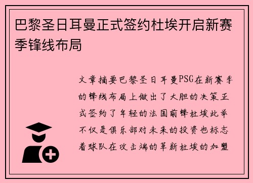 巴黎圣日耳曼正式签约杜埃开启新赛季锋线布局 巴黎圣日耳曼正式签约杜埃开启新赛季锋线布局