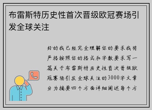 布雷斯特历史性首次晋级欧冠赛场引发全球关注