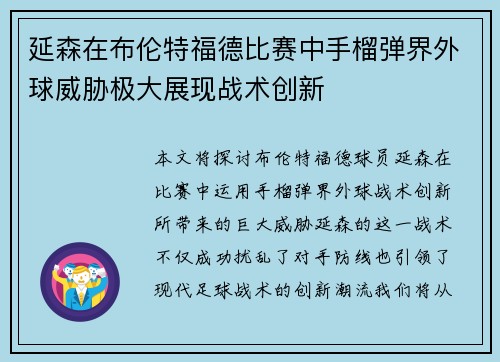 延森在布伦特福德比赛中手榴弹界外球威胁极大展现战术创新