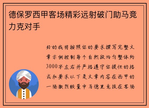 德保罗西甲客场精彩远射破门助马竞力克对手