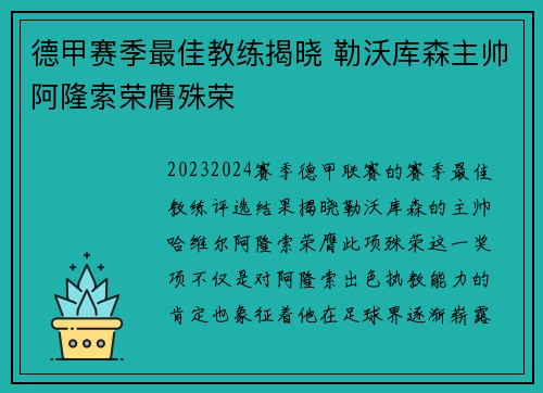 德甲赛季最佳教练揭晓 勒沃库森主帅阿隆索荣膺殊荣 德甲赛季最佳教练揭晓 勒沃库森主帅阿隆索荣膺殊荣