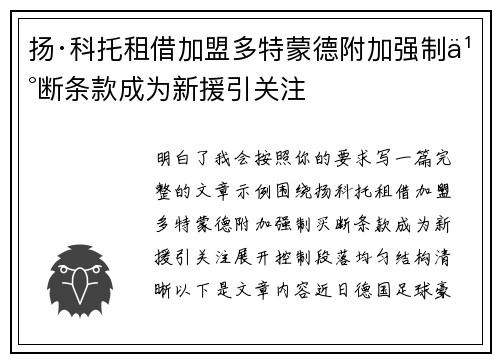 扬·科托租借加盟多特蒙德附加强制买断条款成为新援引关注