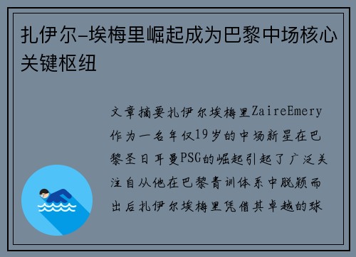 扎伊尔-埃梅里崛起成为巴黎中场核心关键枢纽