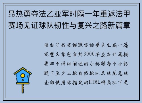 昂热勇夺法乙亚军时隔一年重返法甲赛场见证球队韧性与复兴之路新篇章