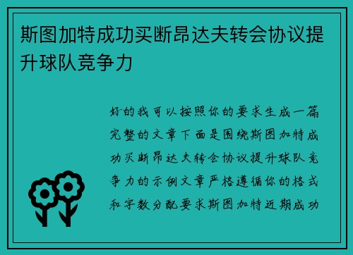 斯图加特成功买断昂达夫转会协议提升球队竞争力