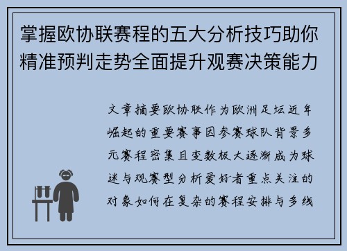 掌握欧协联赛程的五大分析技巧助你精准预判走势全面提升观赛决策能力